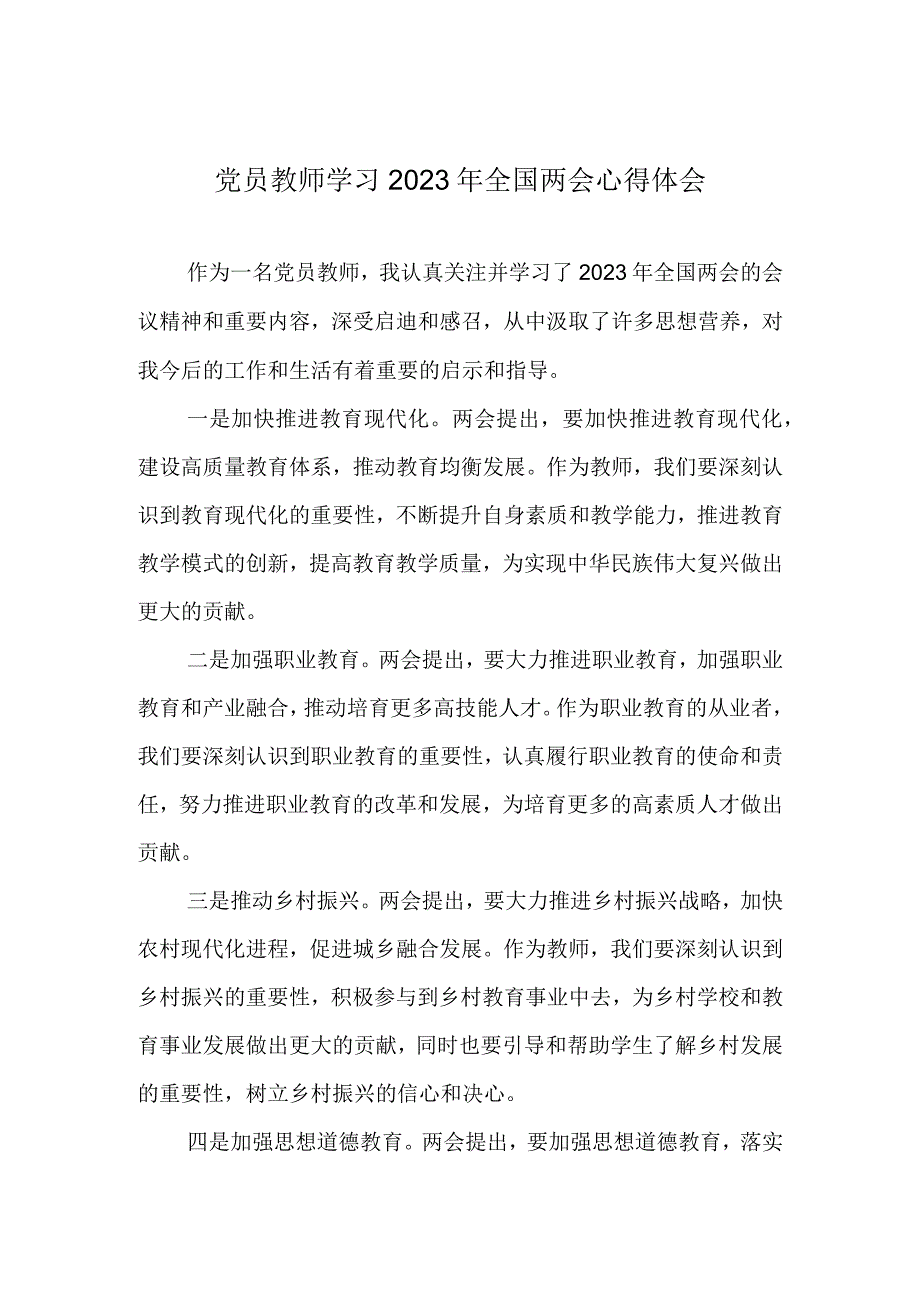 党员教师学习2023年全国两会心得体会2(1).docx_第1页