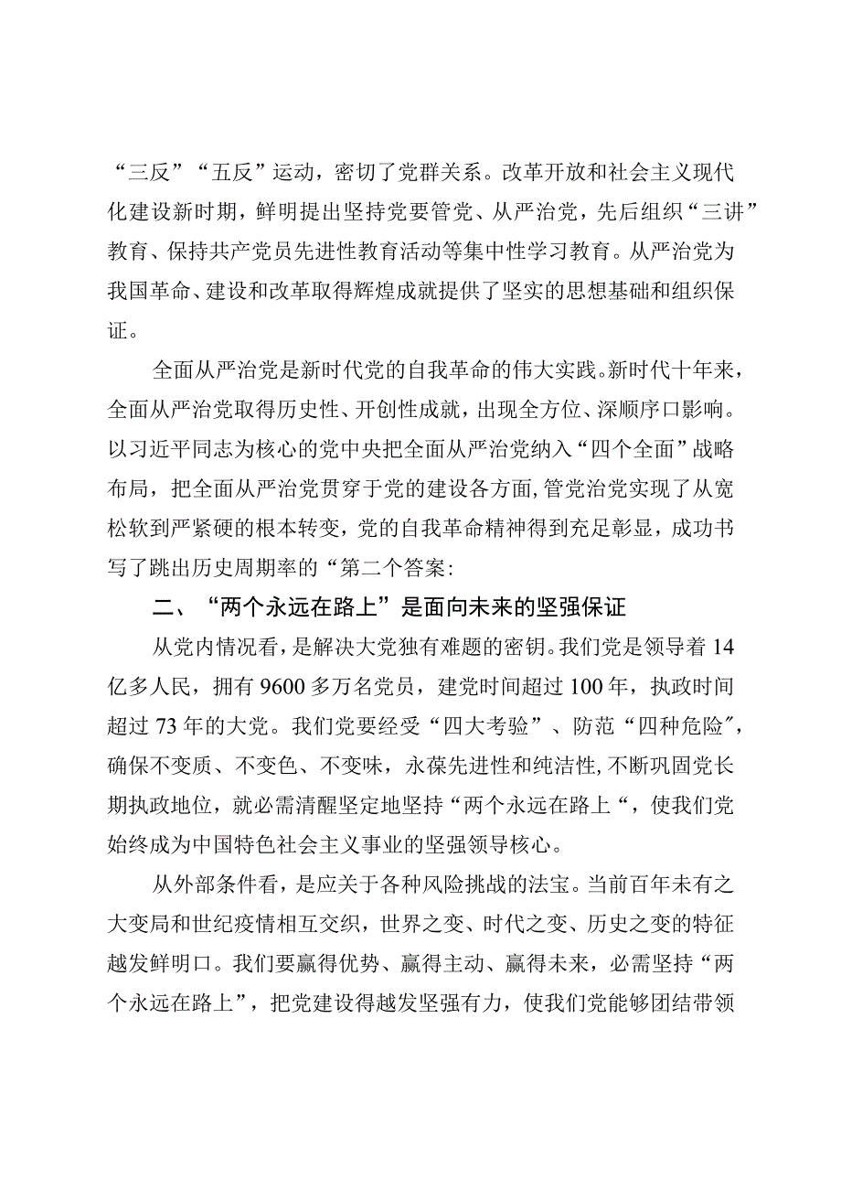 二十党课讲稿：时刻牢记两个永远在路上持之以恒推进全面从严治党向纵深发展.docx_第2页