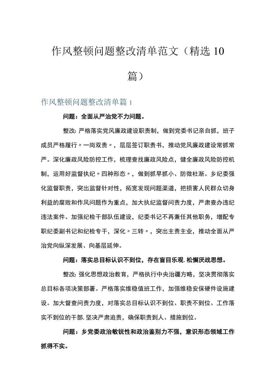 作风整顿问题整改清单范文(精选10篇).docx_第1页