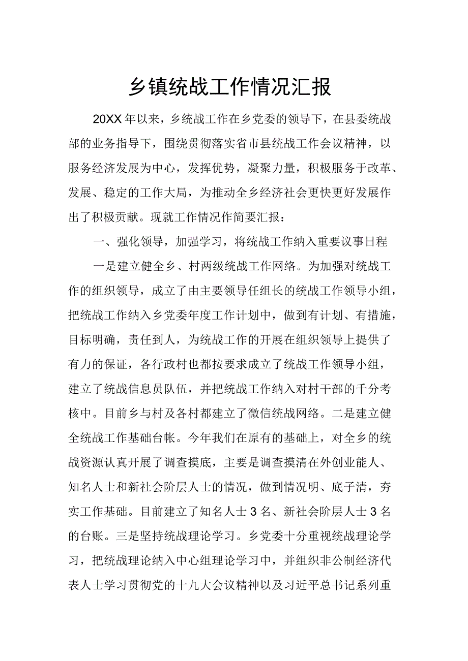 乡镇统战工作情况汇报.docx_第1页