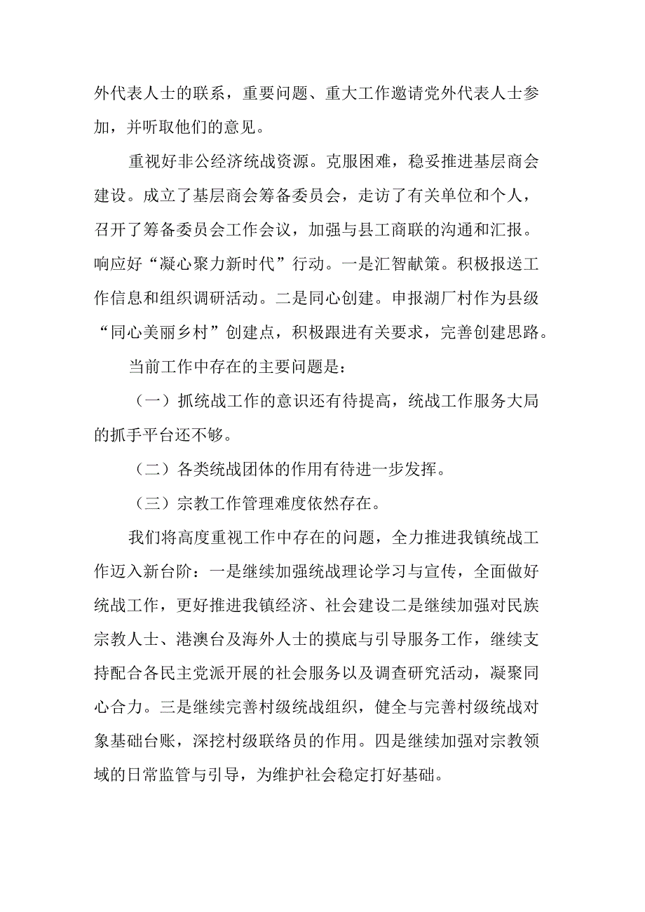 乡镇统战工作情况汇报.docx_第3页