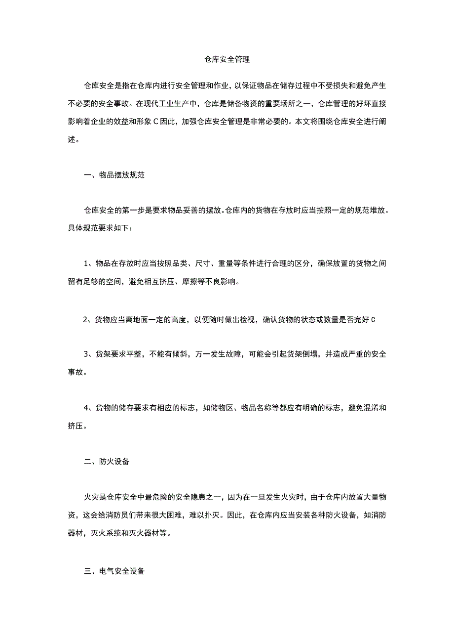 仓库安全管理.docx_第1页