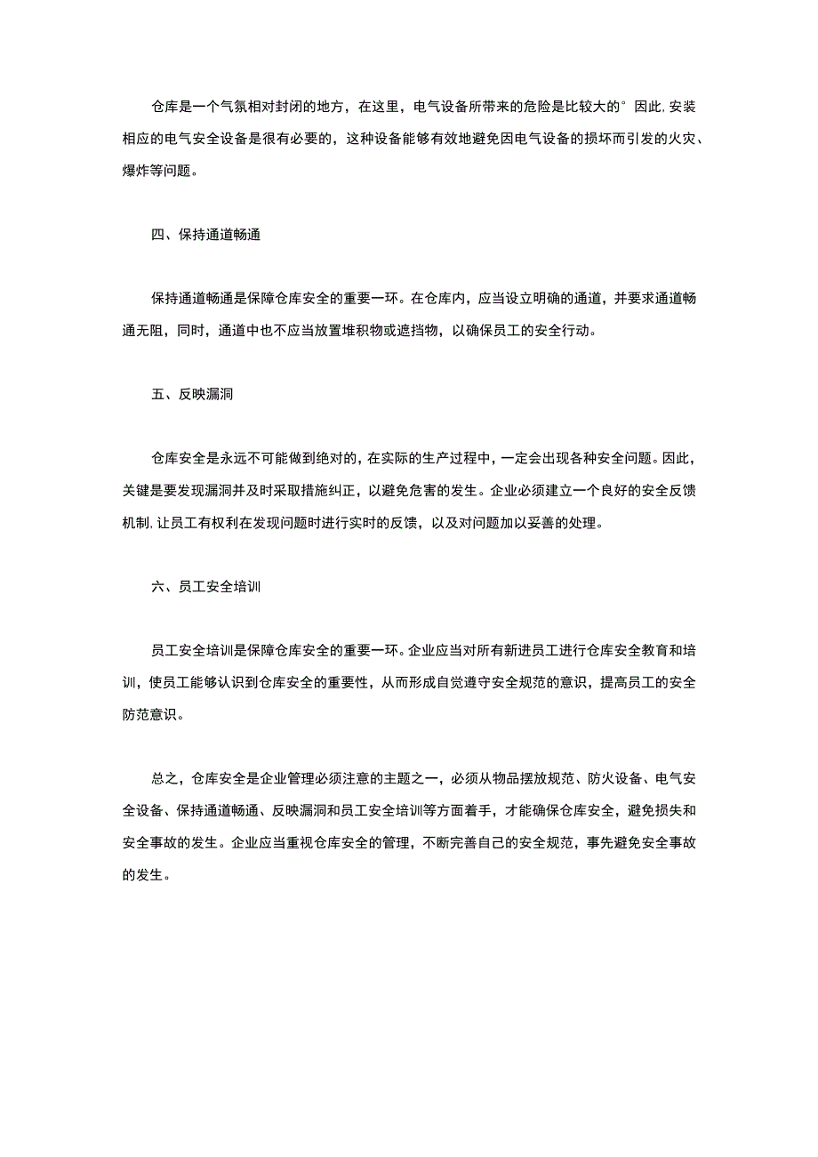 仓库安全管理.docx_第2页