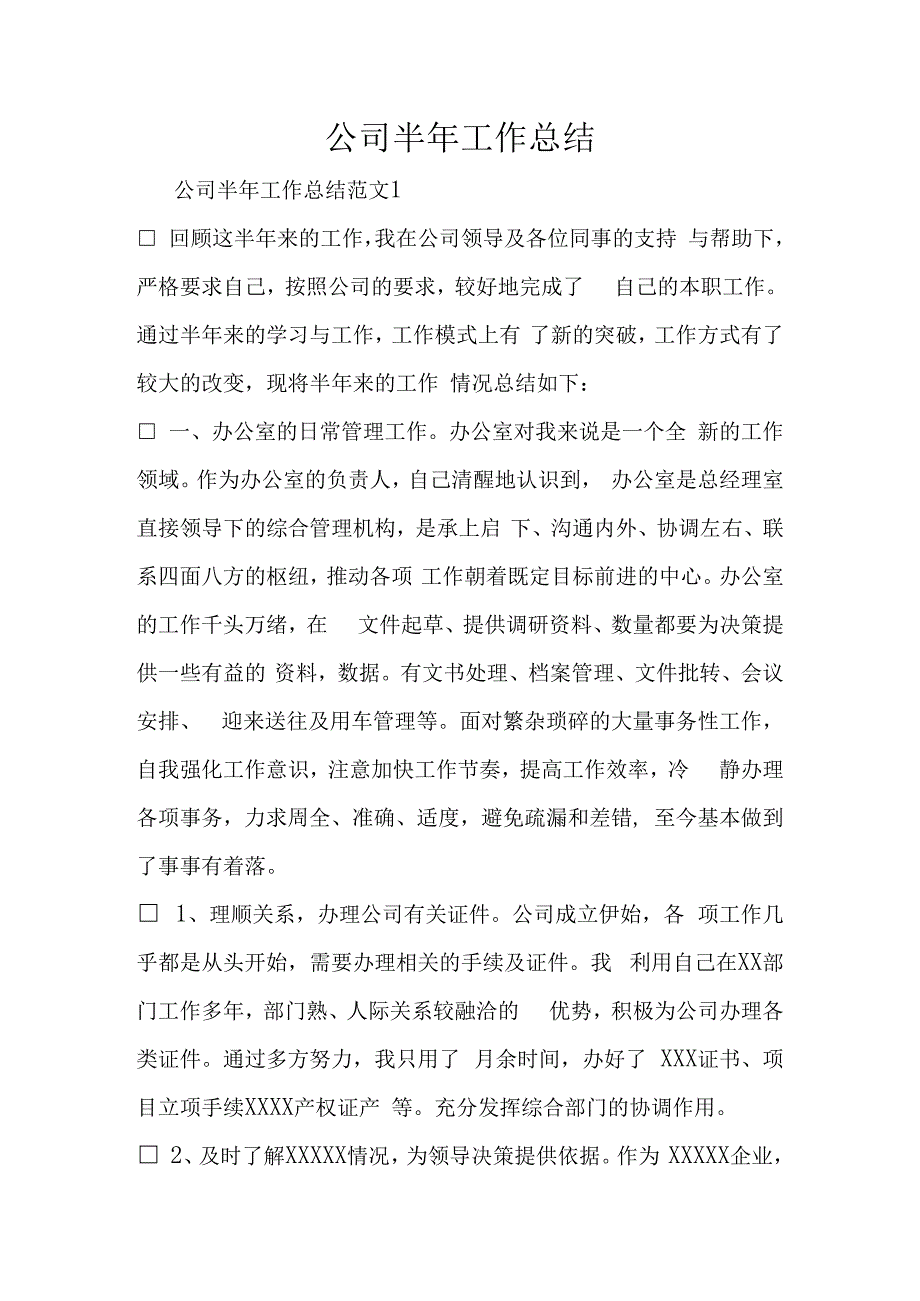 公司半年工作总结.docx_第1页