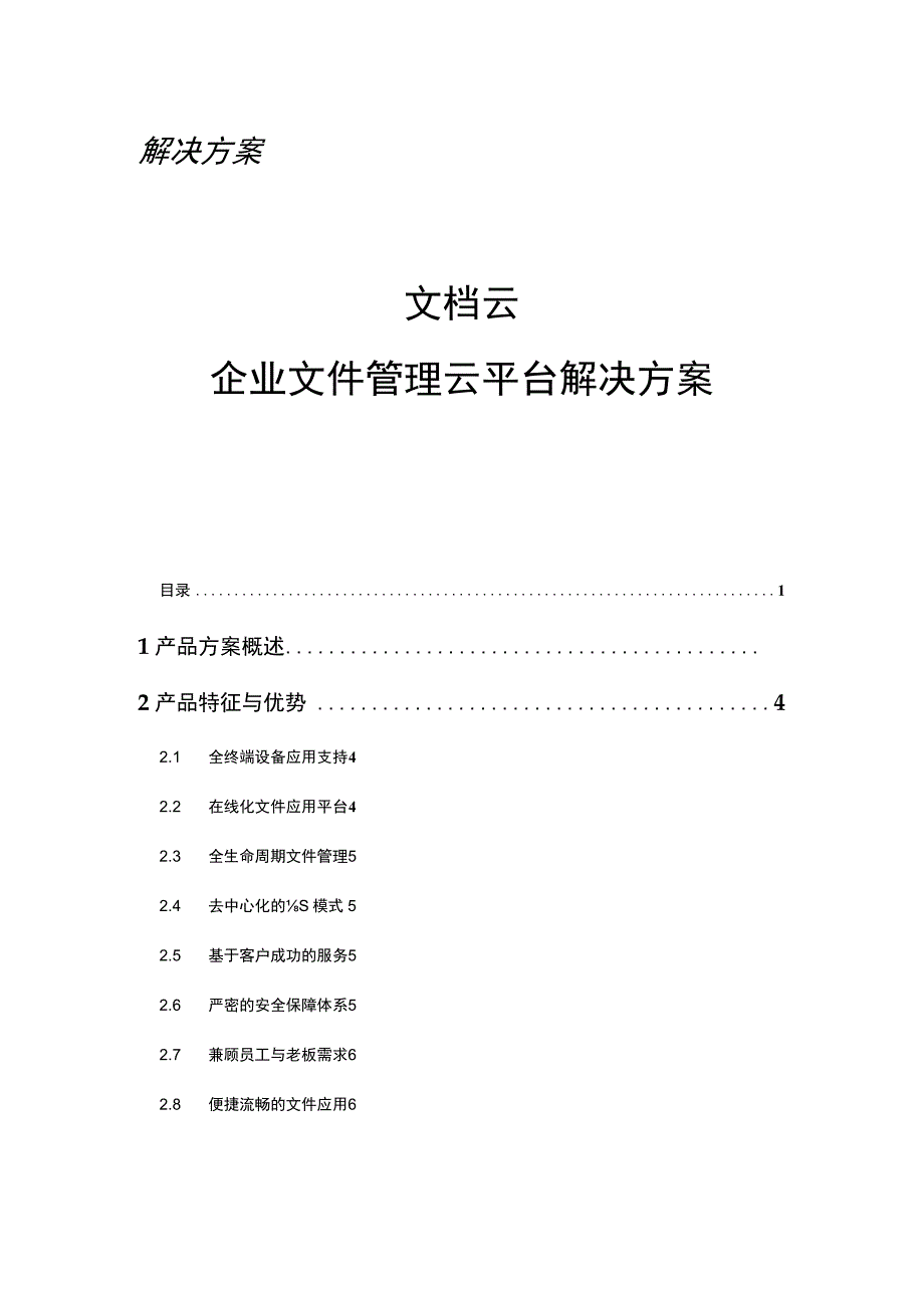 企业文件管理云平台产品方案简介.docx_第1页