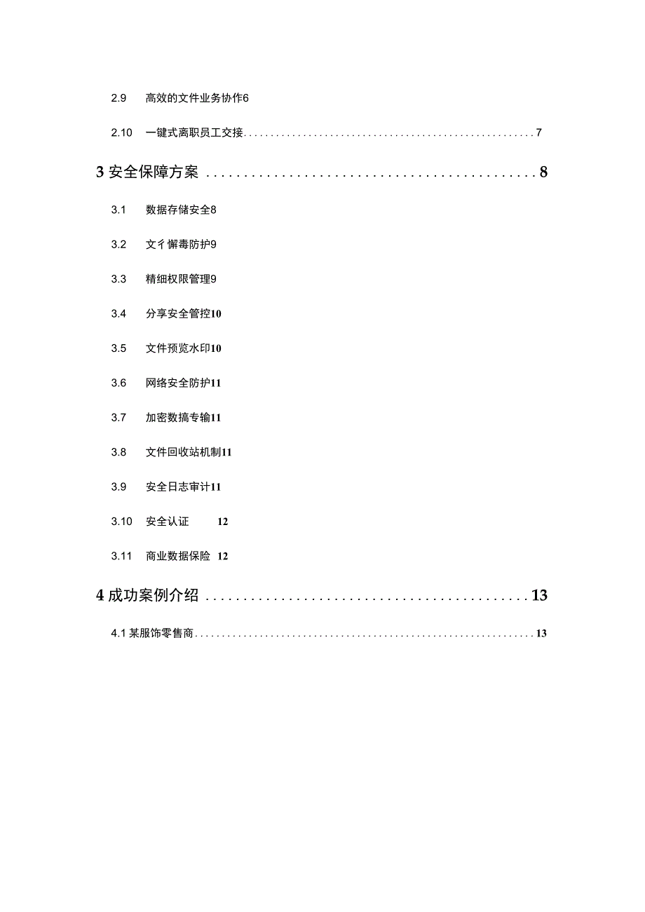 企业文件管理云平台产品方案简介.docx_第2页