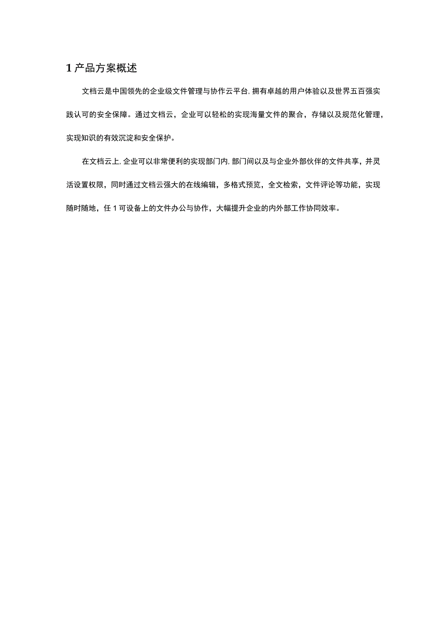 企业文件管理云平台产品方案简介.docx_第3页