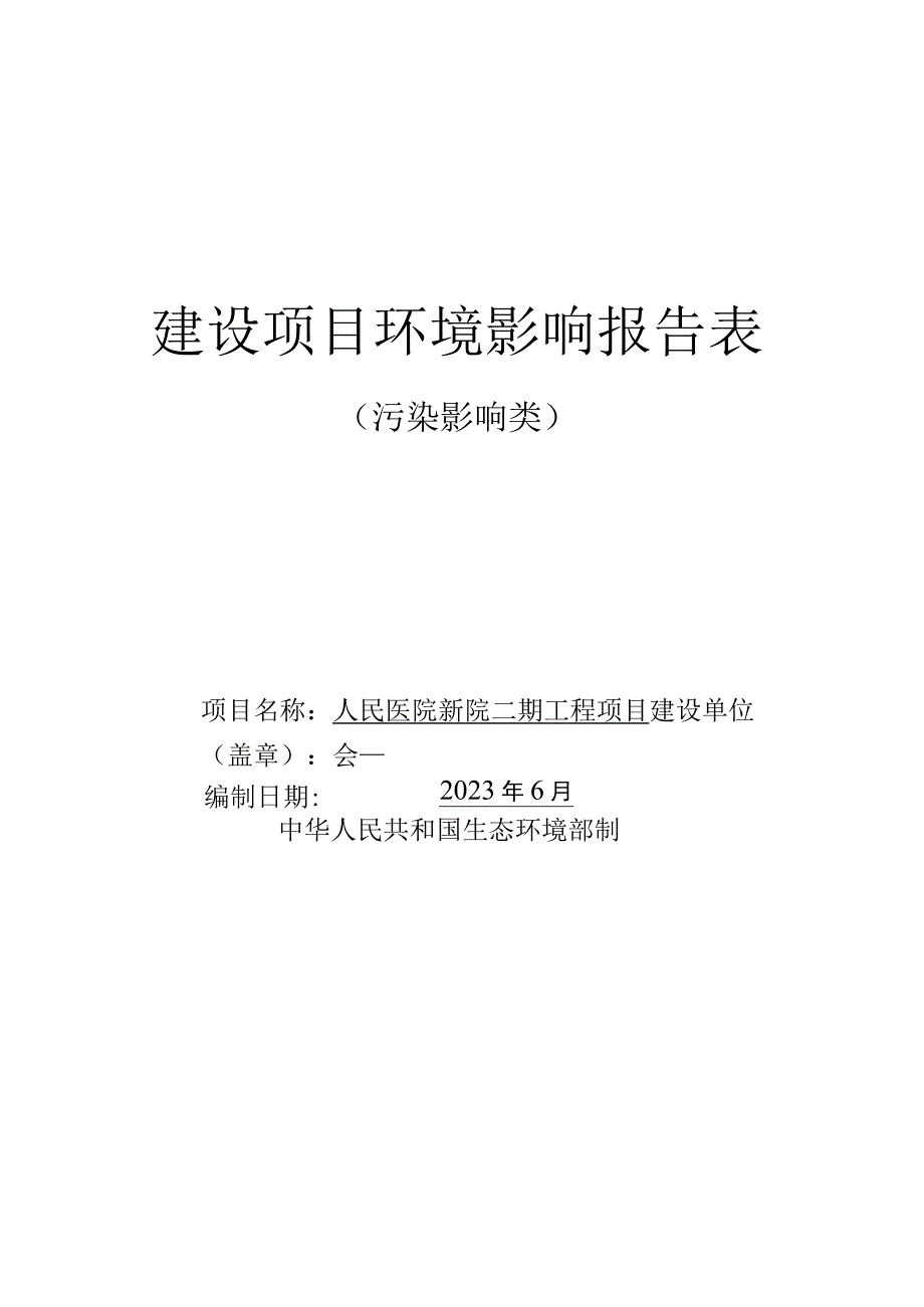 人民医院新院二期工程项目环评报告.docx_第1页