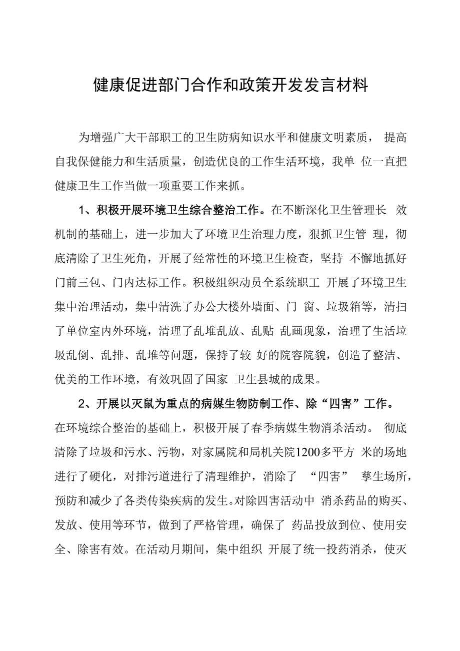 健康促进部门合作和政策开发发言材料.docx_第1页