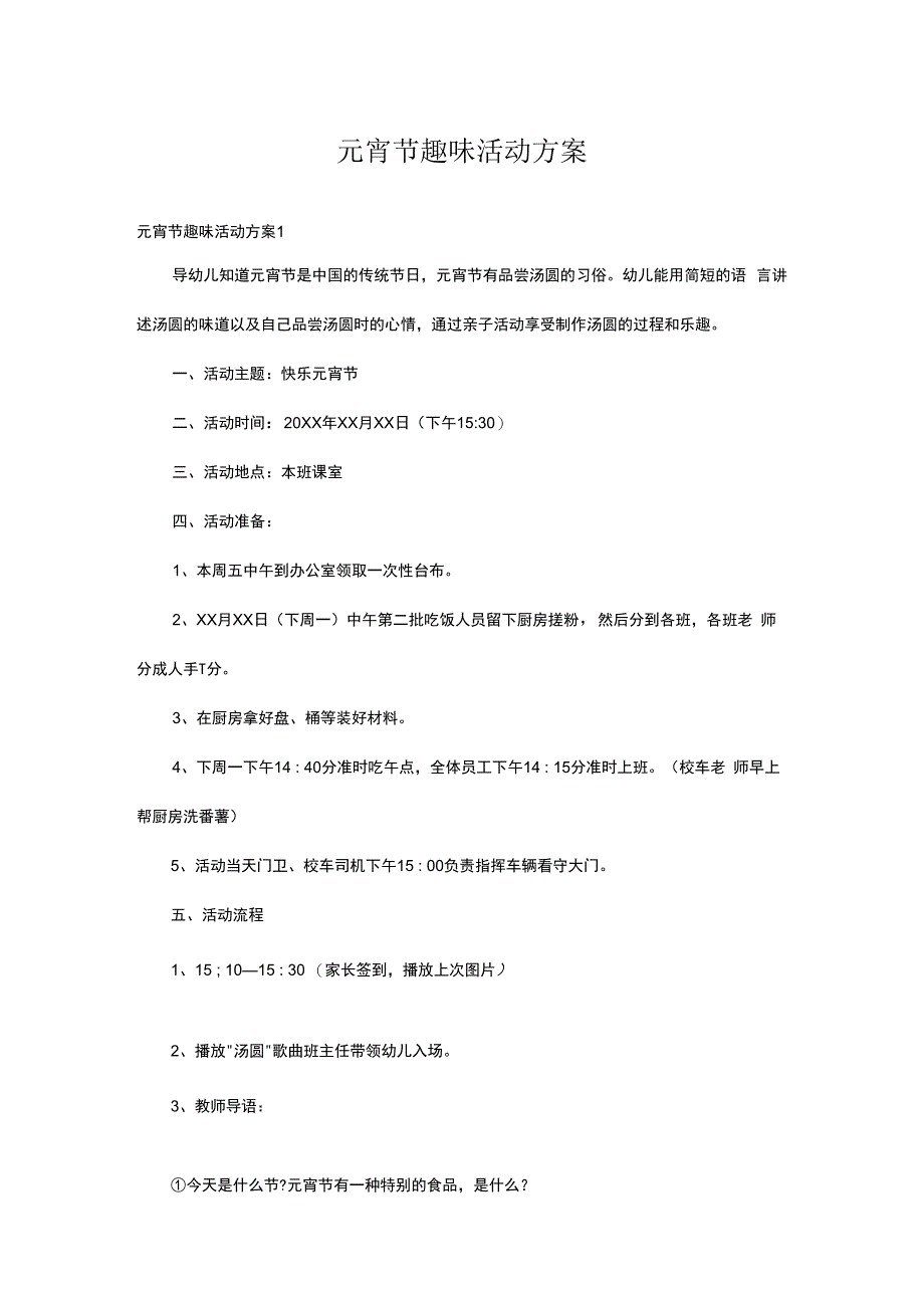 元宵节趣味活动方案14篇.docx_第1页