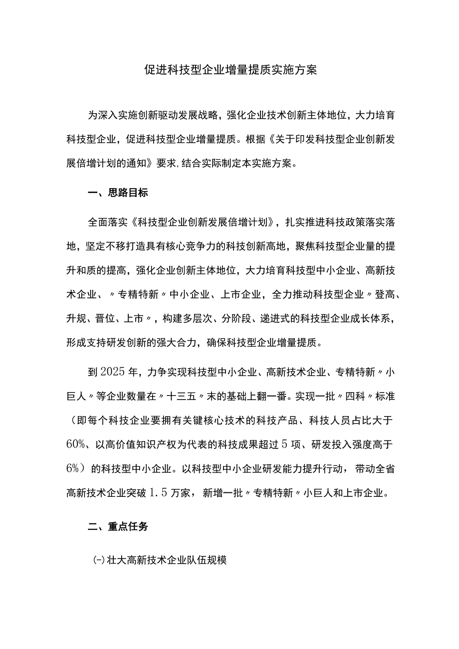 促进科技型企业增量提质实施方案.docx_第1页