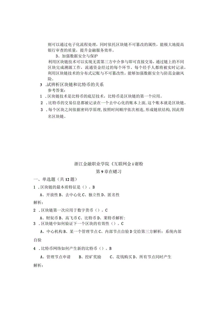 互联网金融基础 （郭福春 第三版）课后思考在线练习（答案与解析） 第9章.docx_第2页