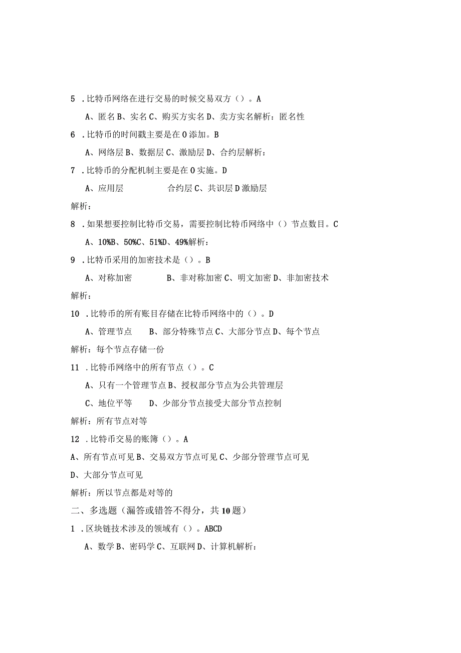 互联网金融基础 （郭福春 第三版）课后思考在线练习（答案与解析） 第9章.docx_第3页