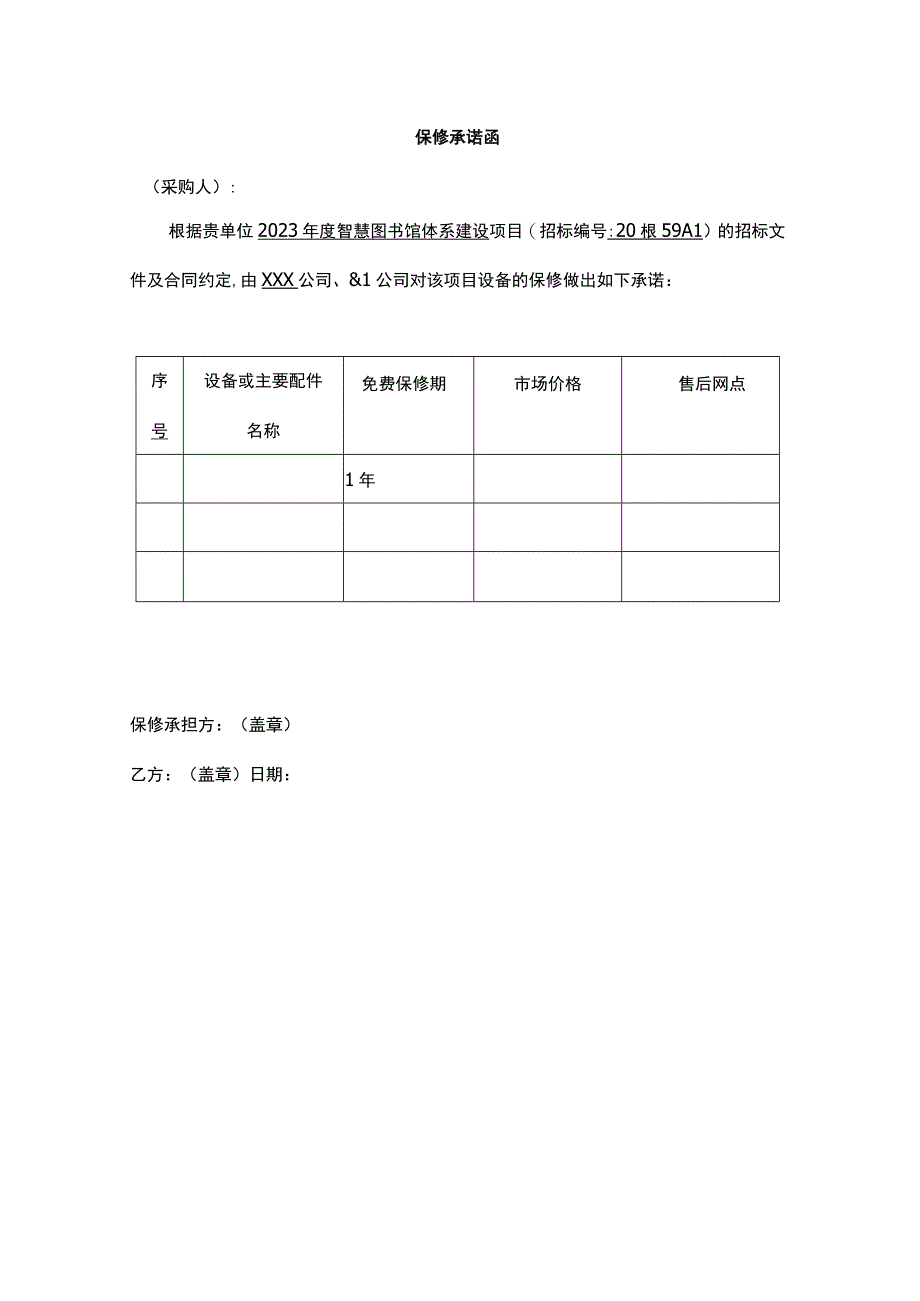 保修承诺函（格式）.docx_第1页