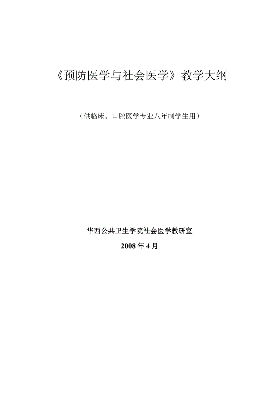 健康与社会模块2预防医学与社会医学教学大纲.docx_第1页