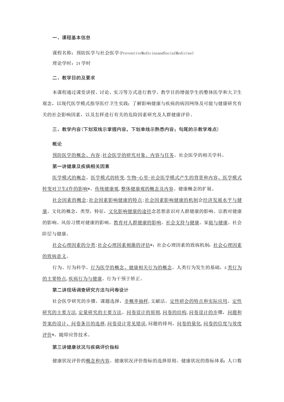 健康与社会模块2预防医学与社会医学教学大纲.docx_第2页