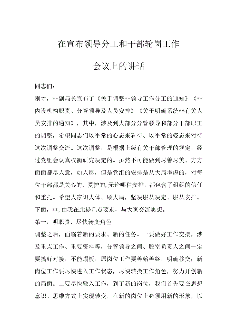 优选在宣布领导分工和干部轮岗工作会议上的讲话.docx_第1页