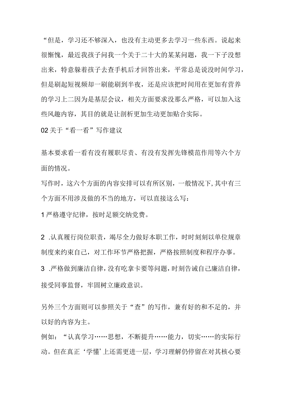 优选关于六查六看个人剖析材料写作建议.docx_第2页