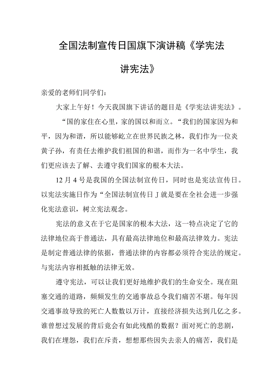 全国法制宣传日国旗下演讲《学宪法讲宪法》.docx_第1页