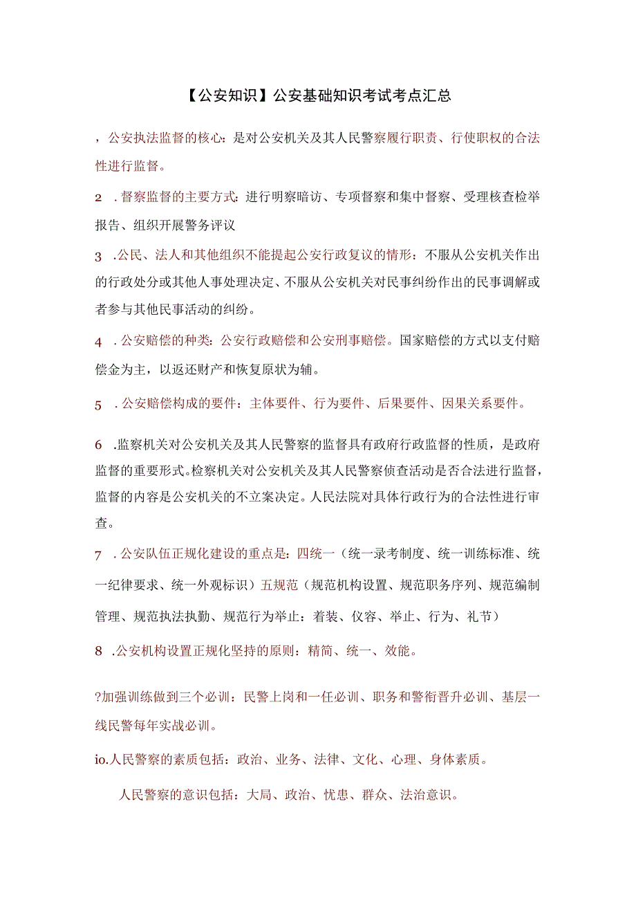 公安知识公安基础知识考试考点汇总.docx_第1页