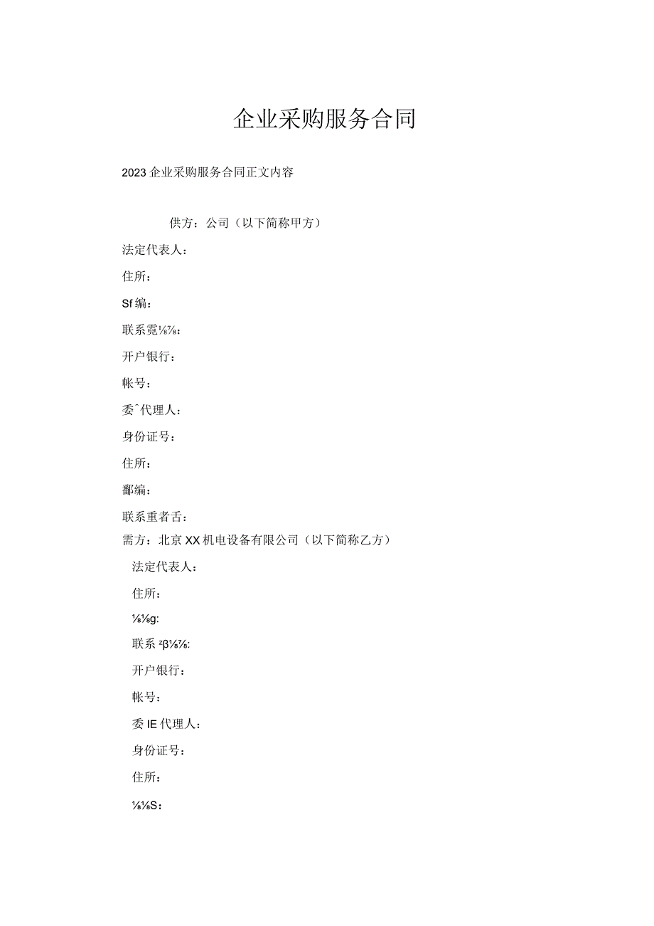 企业采购服务合同.docx_第1页