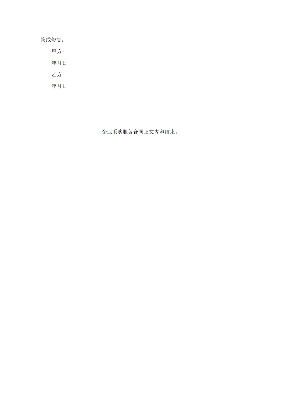 企业采购服务合同.docx_第3页