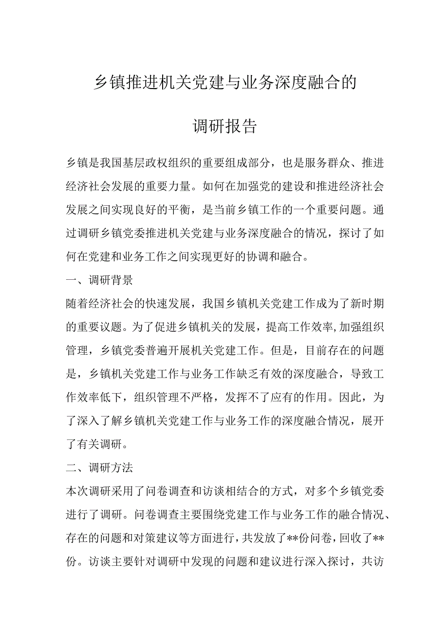 优选乡镇推进机关党建与业务深度融合的调研报告.docx_第1页