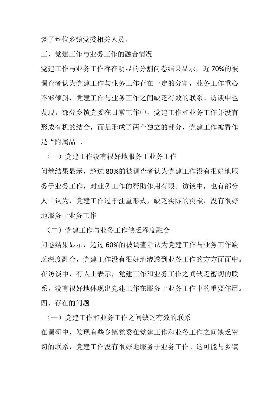 优选乡镇推进机关党建与业务深度融合的调研报告.docx_第2页