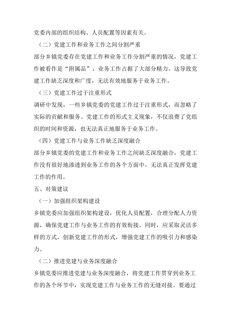 优选乡镇推进机关党建与业务深度融合的调研报告.docx_第3页