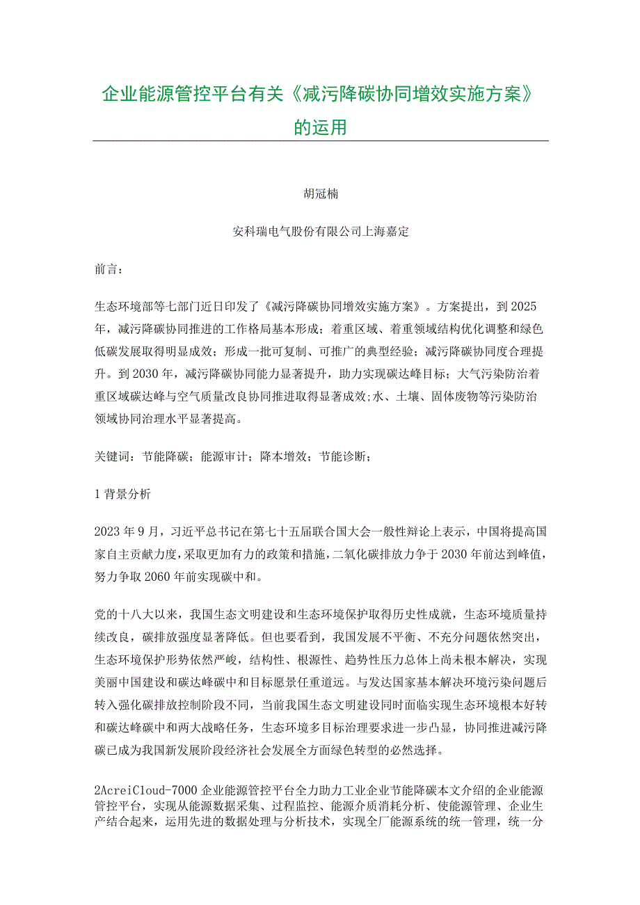 企业能源管控平台有关《减污降碳协同增效实施方案》的运用.docx_第1页