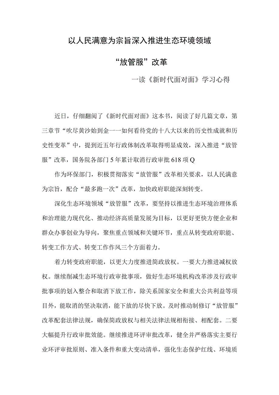 以人民满意为宗旨 深入推进生态环境领域放管服改革 读《新时代面对面》学习心得.docx_第1页