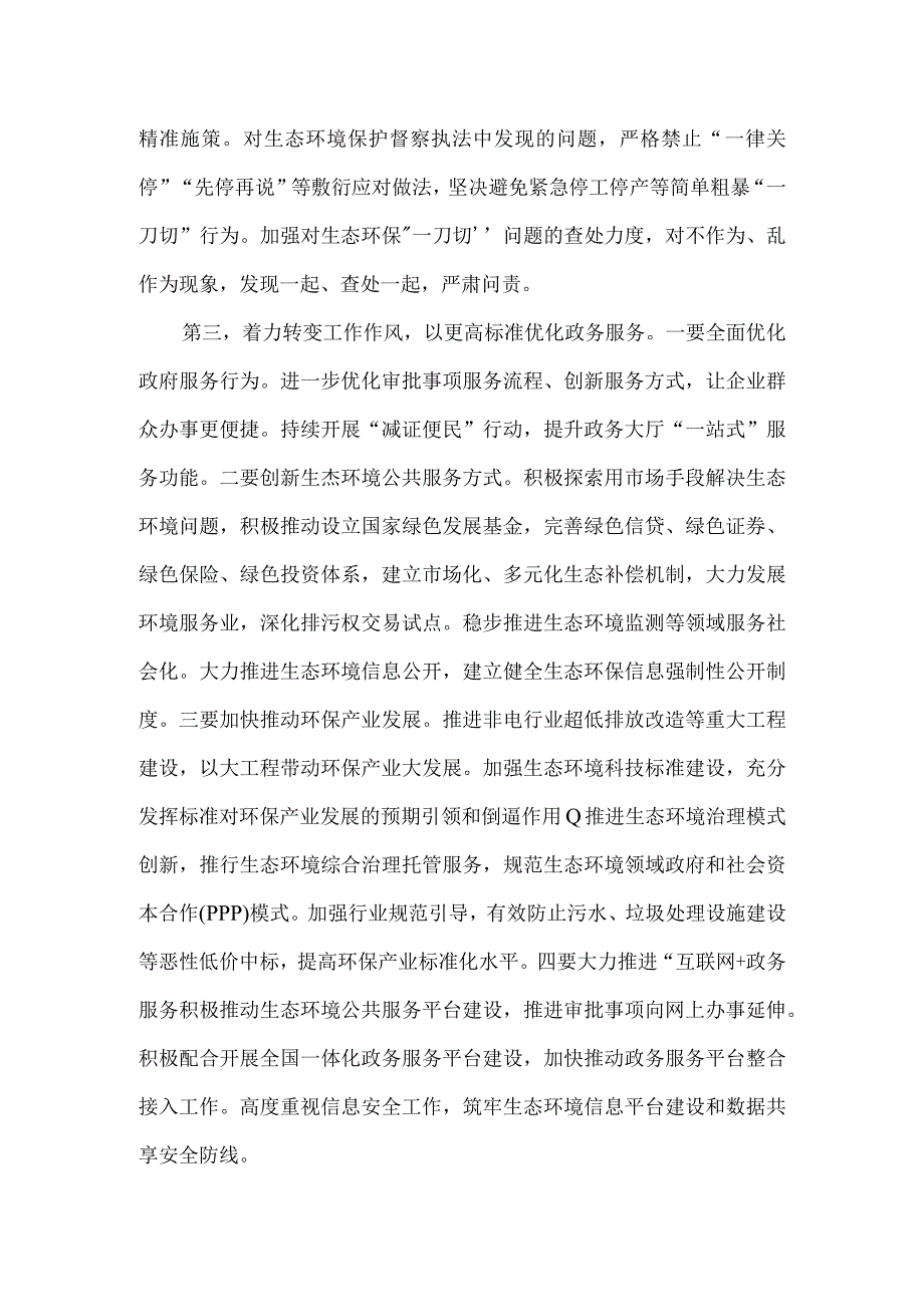 以人民满意为宗旨 深入推进生态环境领域放管服改革 读《新时代面对面》学习心得.docx_第3页