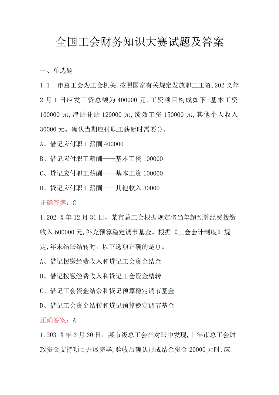 全国工会财务知识大赛试题及答案.docx_第1页