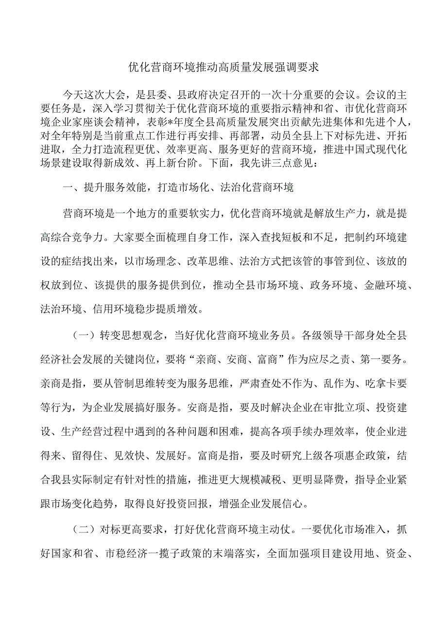 优化营商环境推动高质量发展强调要求.docx_第1页