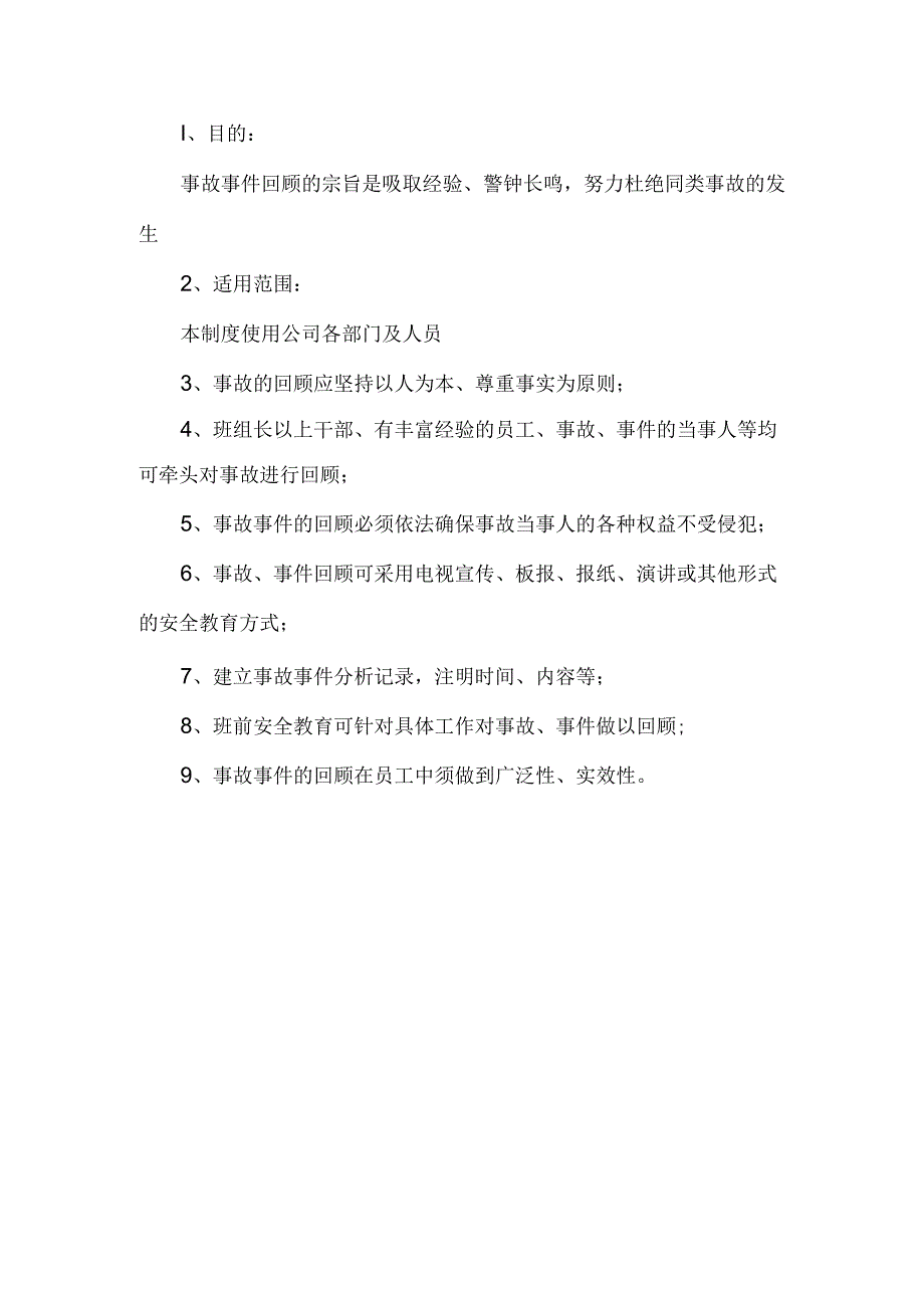 事故回顾管理制度.docx_第1页