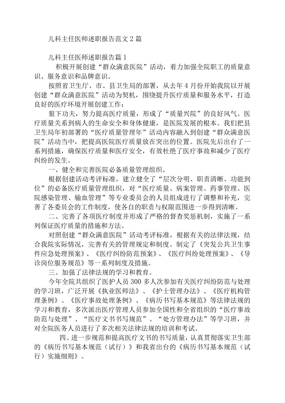 儿科主任医师述职报告范文2篇.docx_第1页