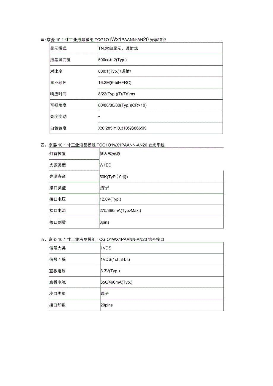 京瓷101寸工业液晶屏TCG101WXLPAANNAN20日系宽温屏.docx_第3页