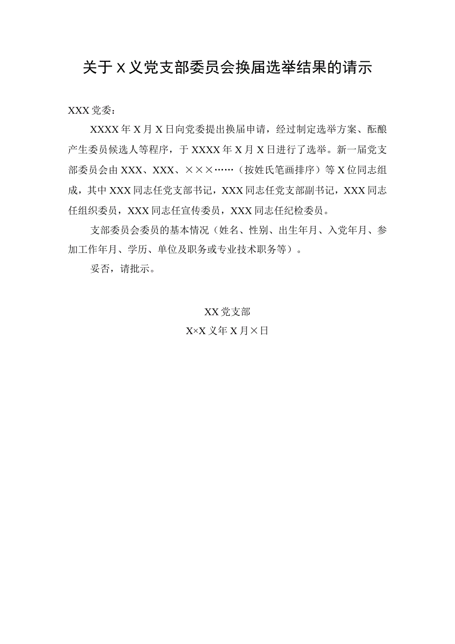 党支部委员会换届选举结果的请示.docx_第1页