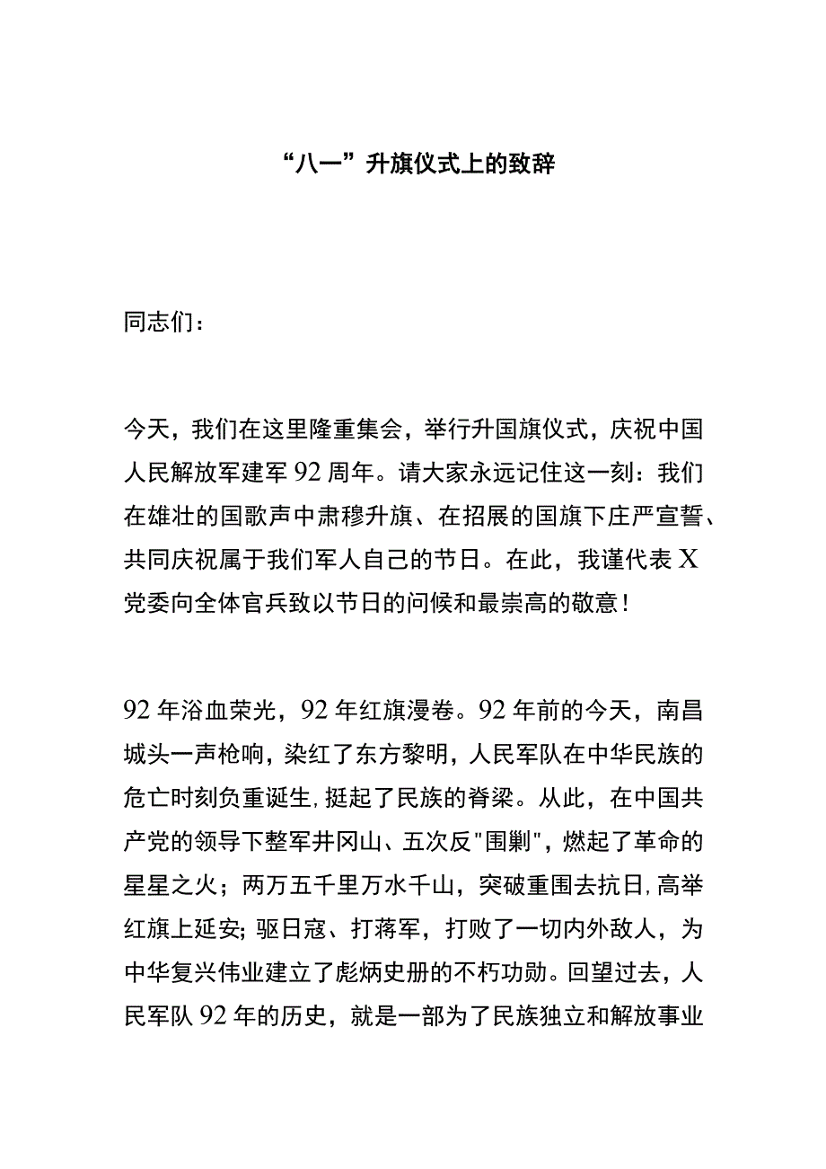 八一升旗仪式上的致辞.docx_第1页