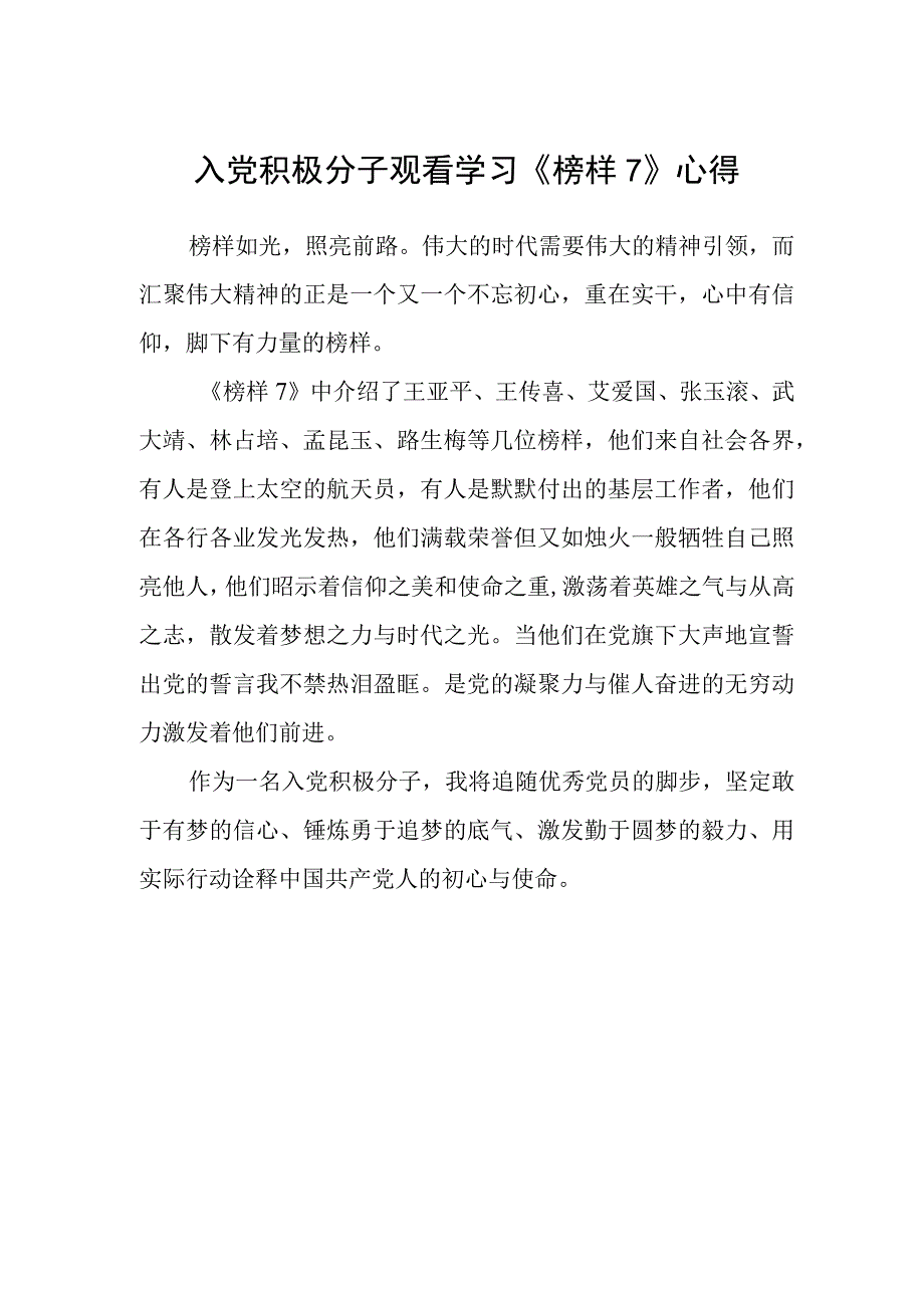 入党积极分子观看学习《榜样7》心得.docx_第1页