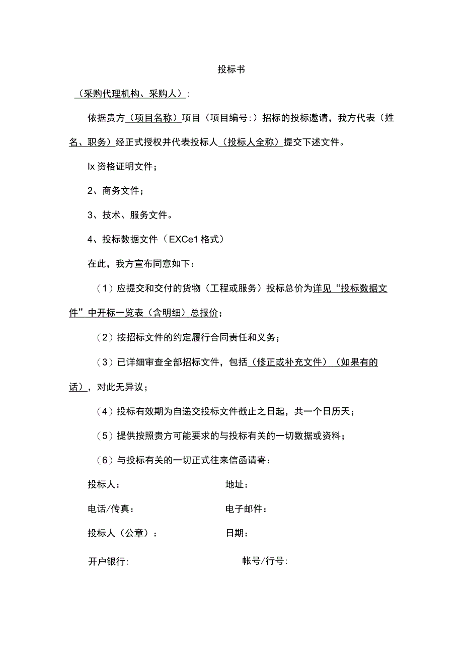 供应商投标书.docx_第1页