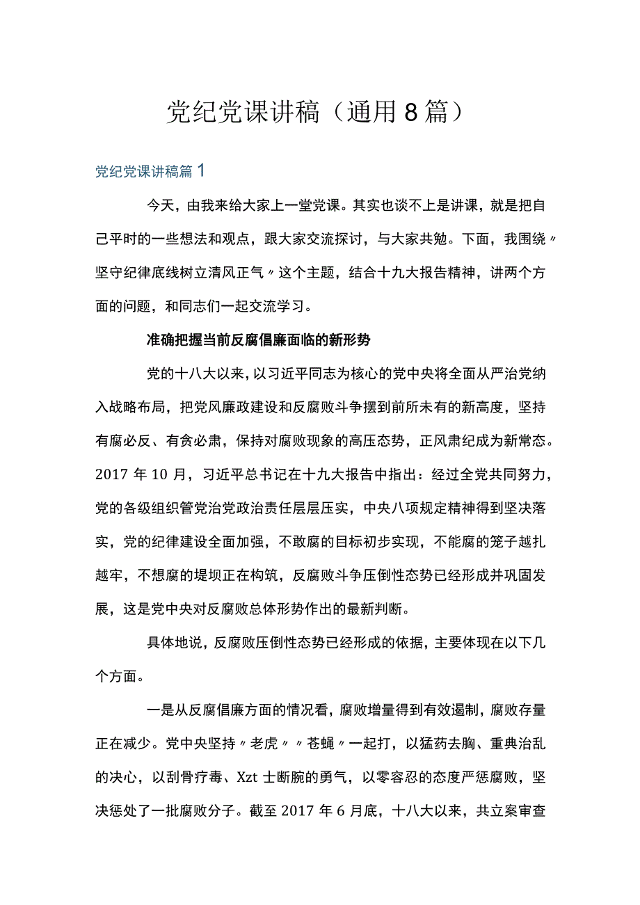 党纪党课讲稿(通用8篇).docx_第1页