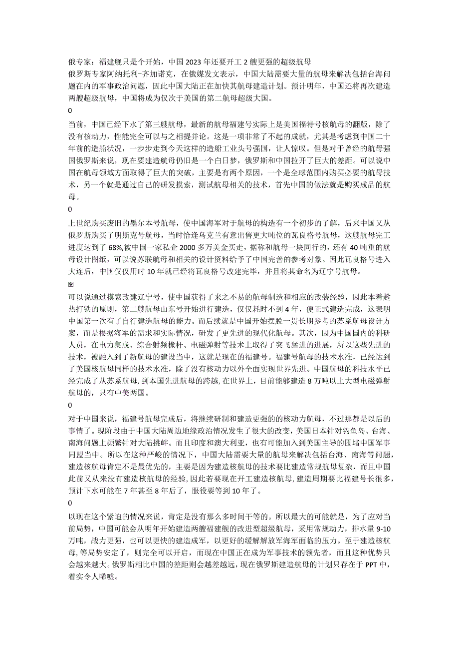 俄专家：福建舰只是个开始中国2023年还要开工2艘更强的超级航母.docx_第1页