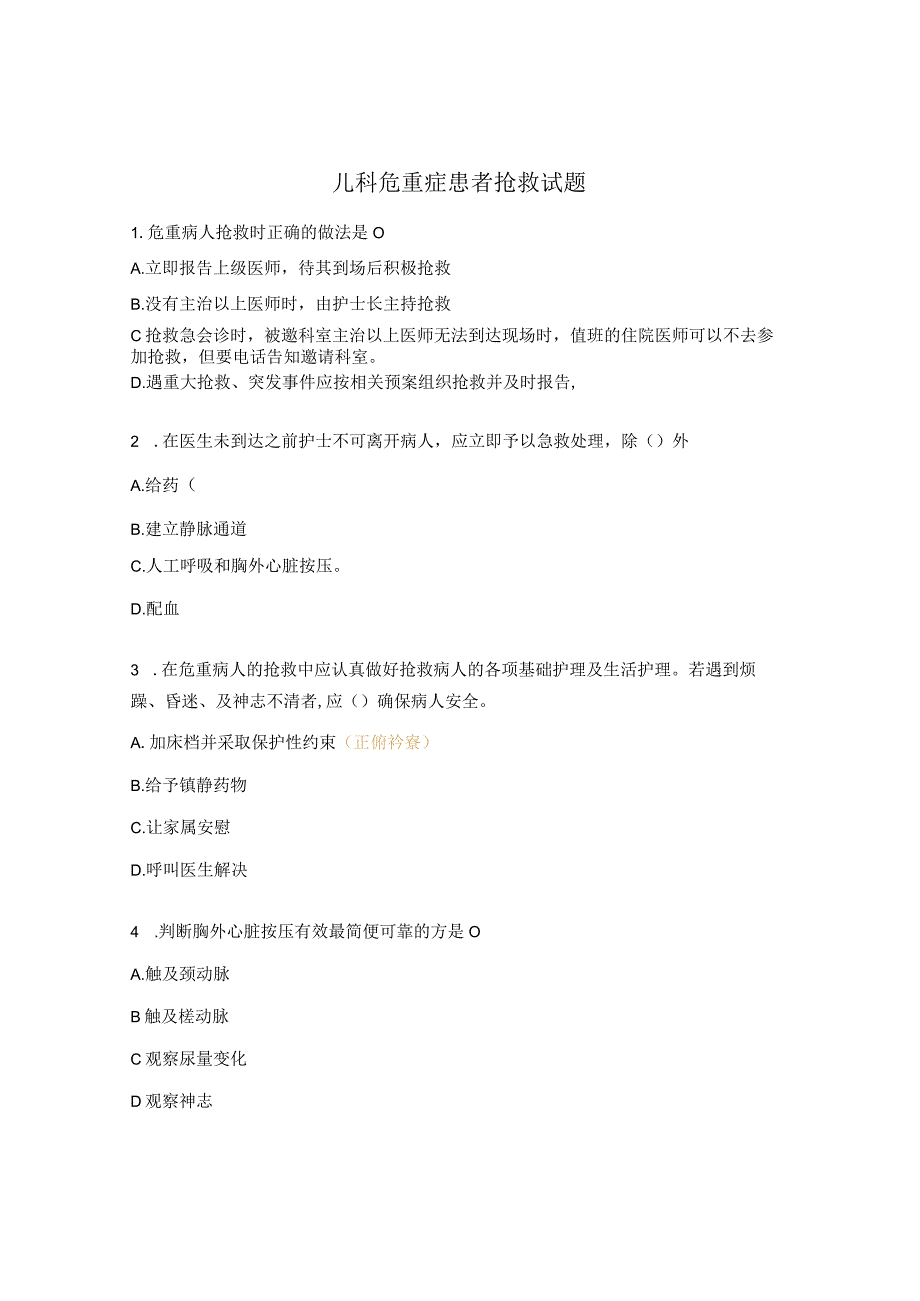 儿科危重症患者抢救试题.docx_第1页