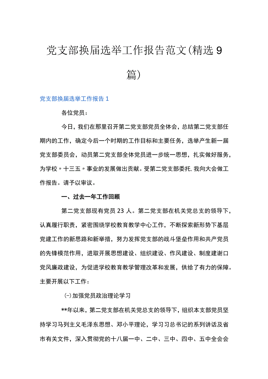 党支部换届选举工作报告范文(精选9篇).docx_第1页