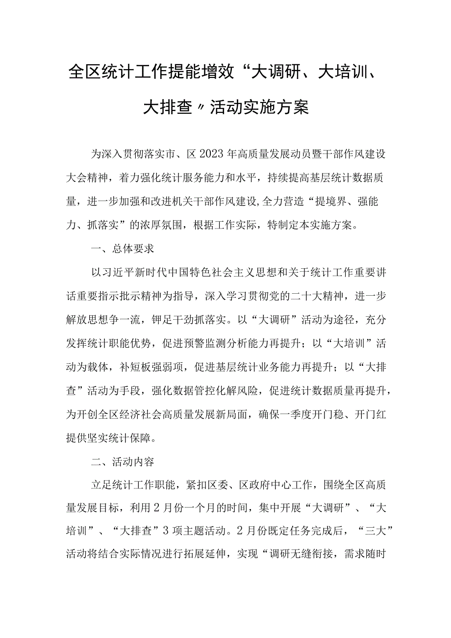 全区统计工作提能增效大调研大培训大排查活动实施方案.docx_第1页