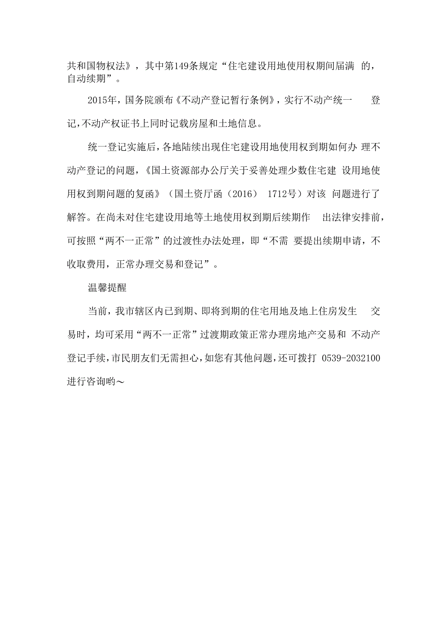 住宅建设用地使用期满后如何办理不动产登记？.docx_第2页