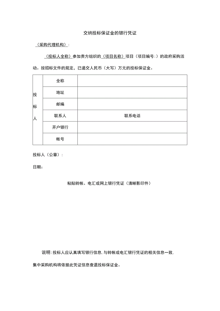 交纳投标保证金的银行凭证.docx_第1页