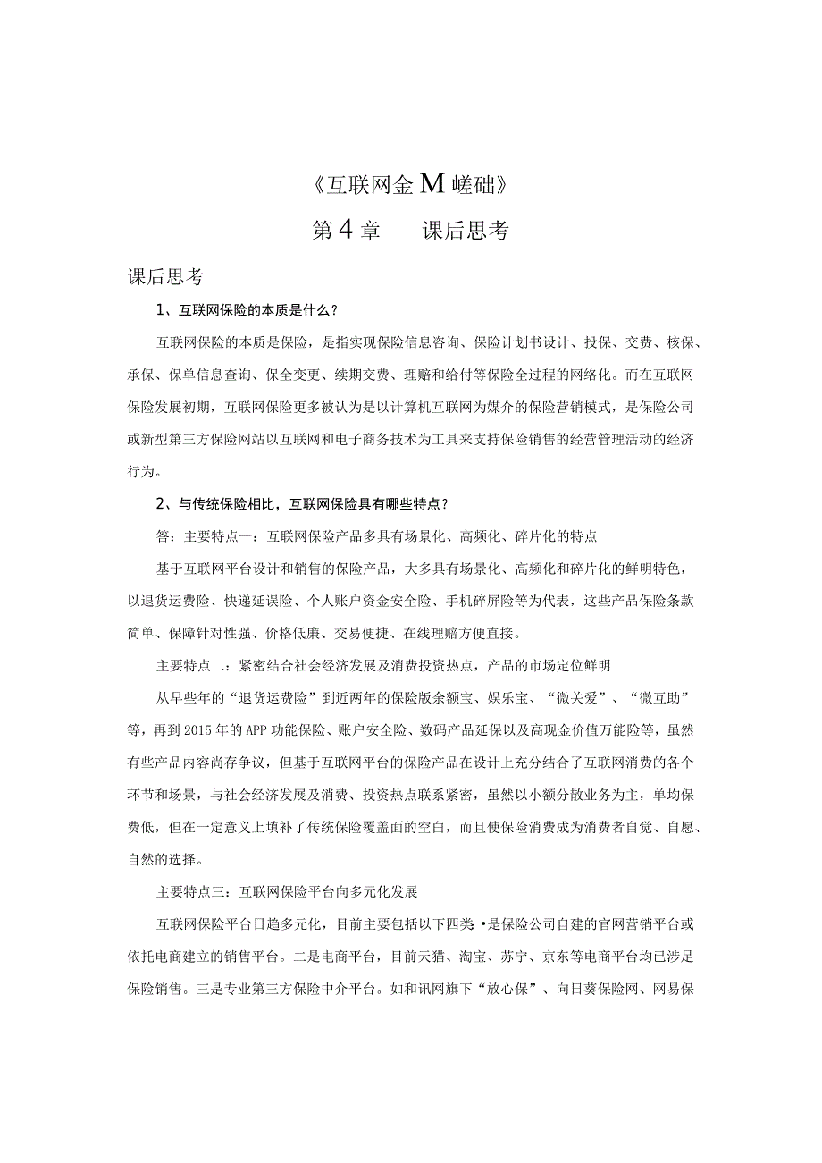 互联网金融基础 （郭福春 第三版）课后思考在线练习（答案与解析） 第4章.docx_第1页