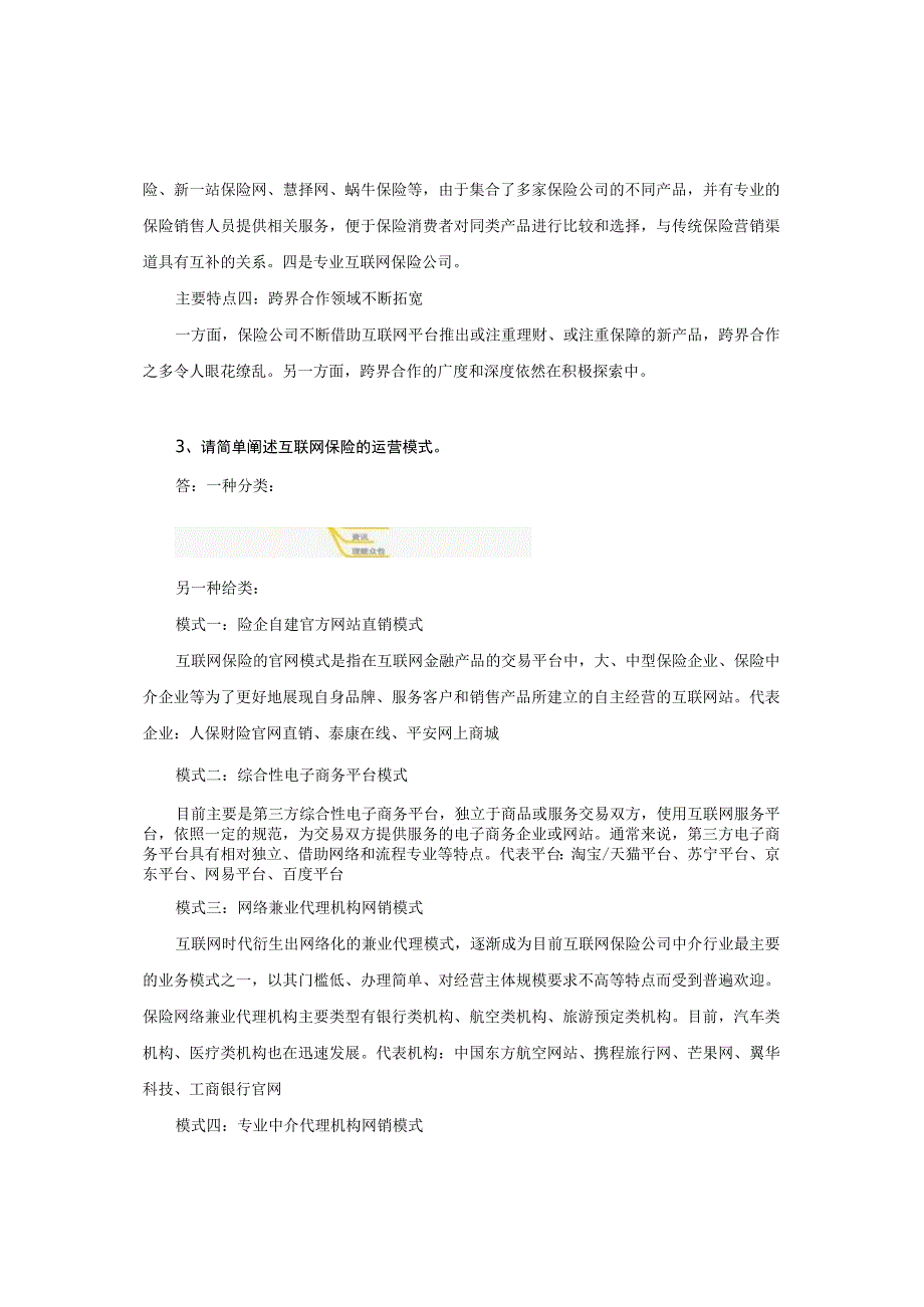 互联网金融基础 （郭福春 第三版）课后思考在线练习（答案与解析） 第4章.docx_第2页